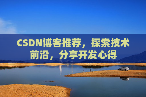 CSDN博客推荐,探索技术前沿,分享开发心得